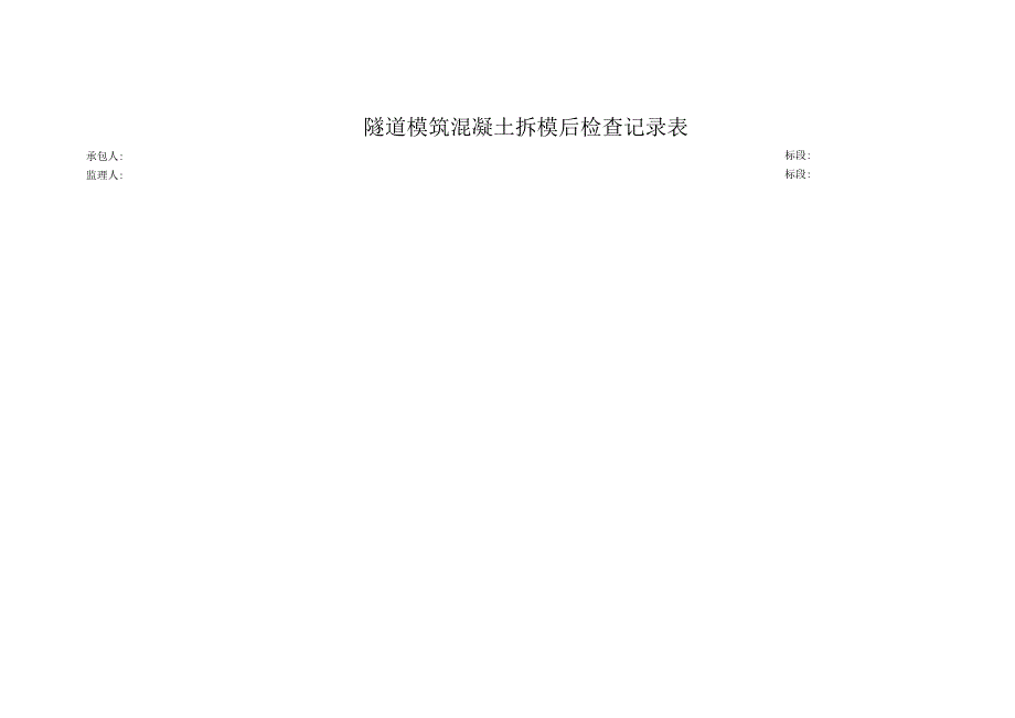 隧道模筑混凝土拆模后检查记录表.docx_第1页