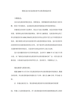 急诊科运用PDCA循环缩短急诊室危重患者外出检查准备时间.docx