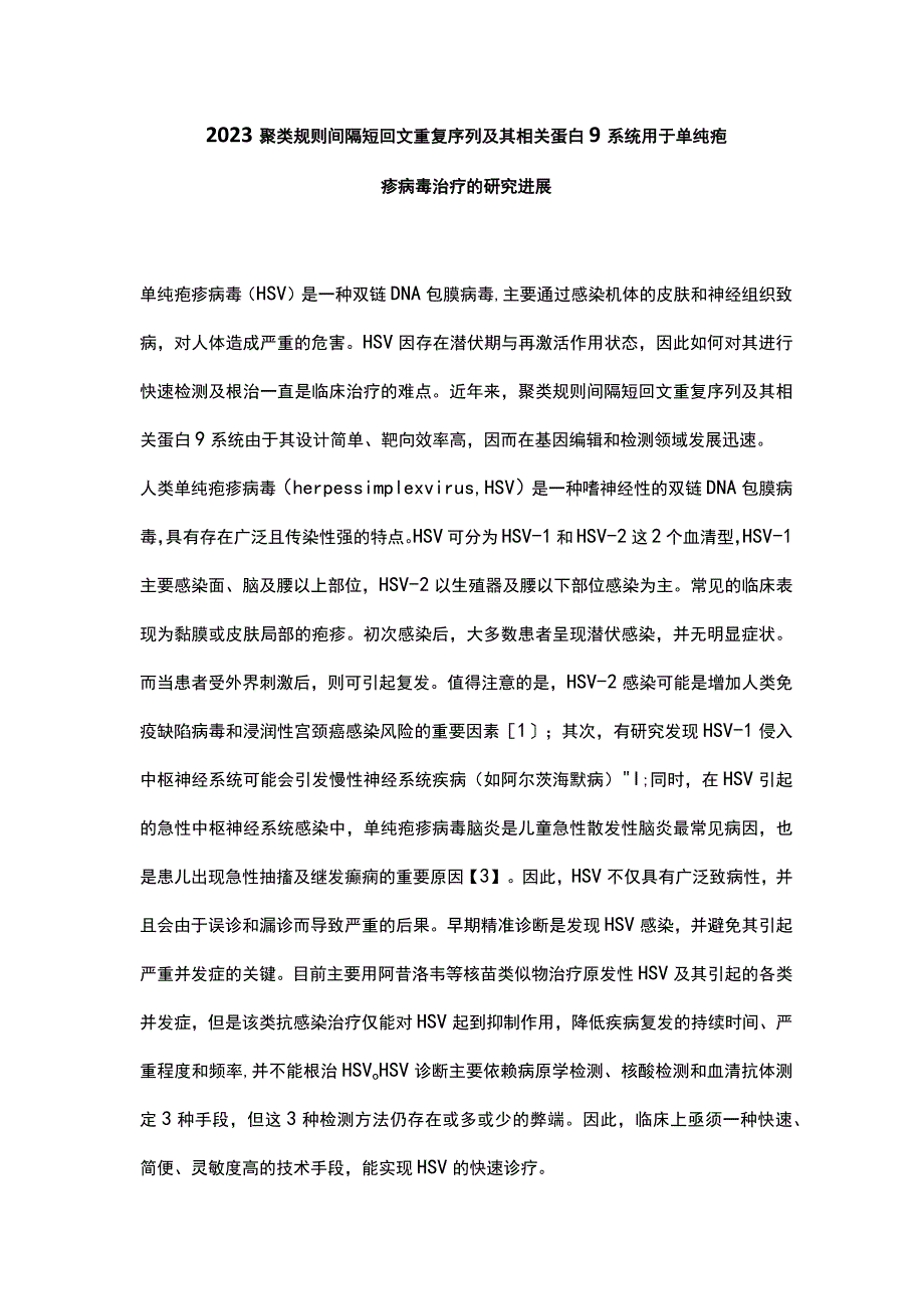 2023聚类规则间隔短回文重复序列及其相关蛋白9系统用于单纯疱疹病毒治疗的研究进展.docx_第1页