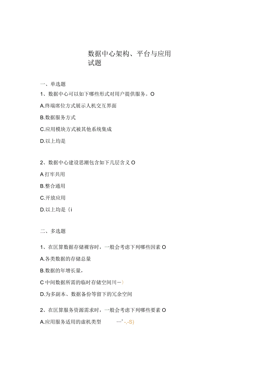 数据中心架构、平台与应用试题.docx_第1页