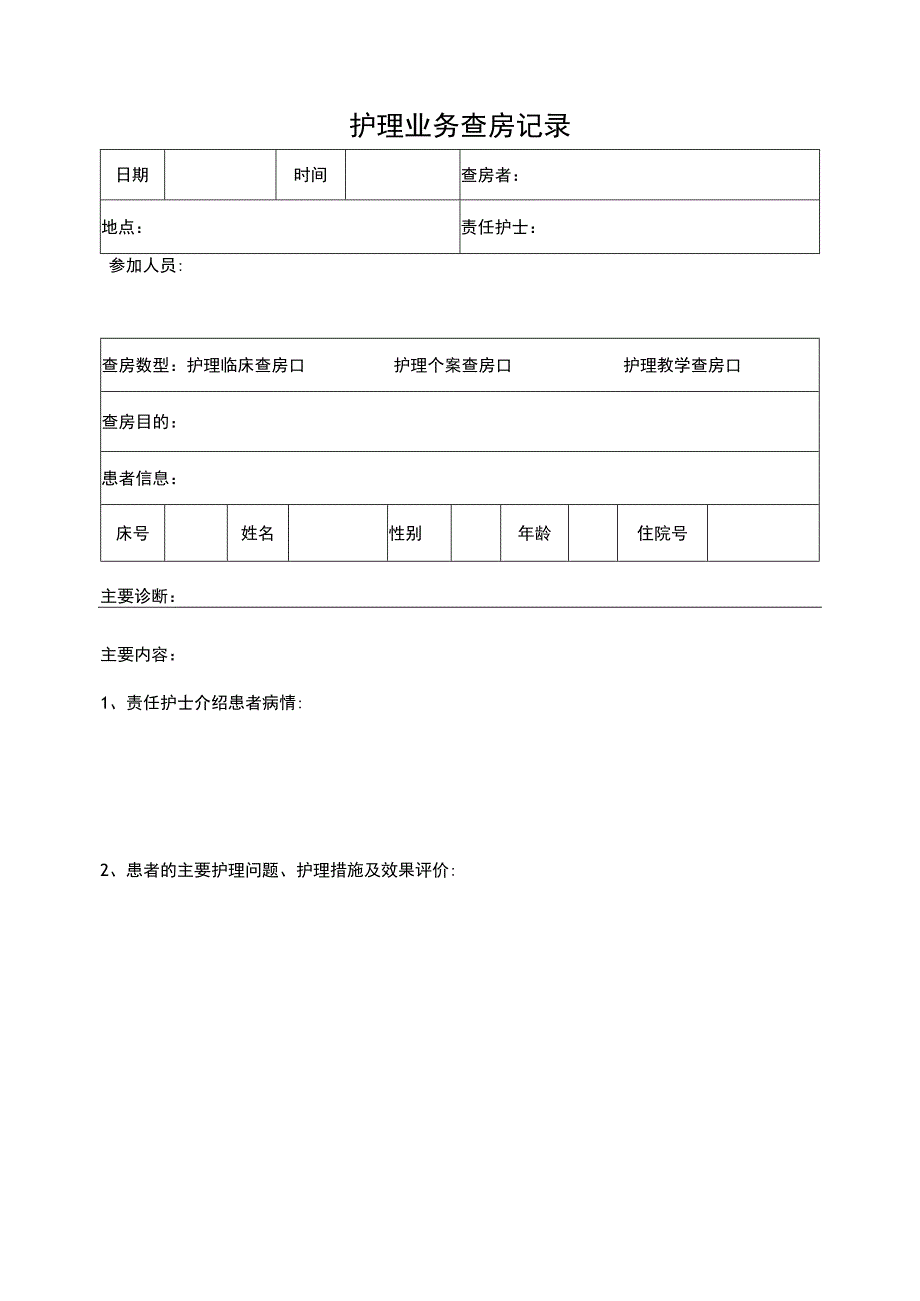 护理业务查房记录.docx_第3页