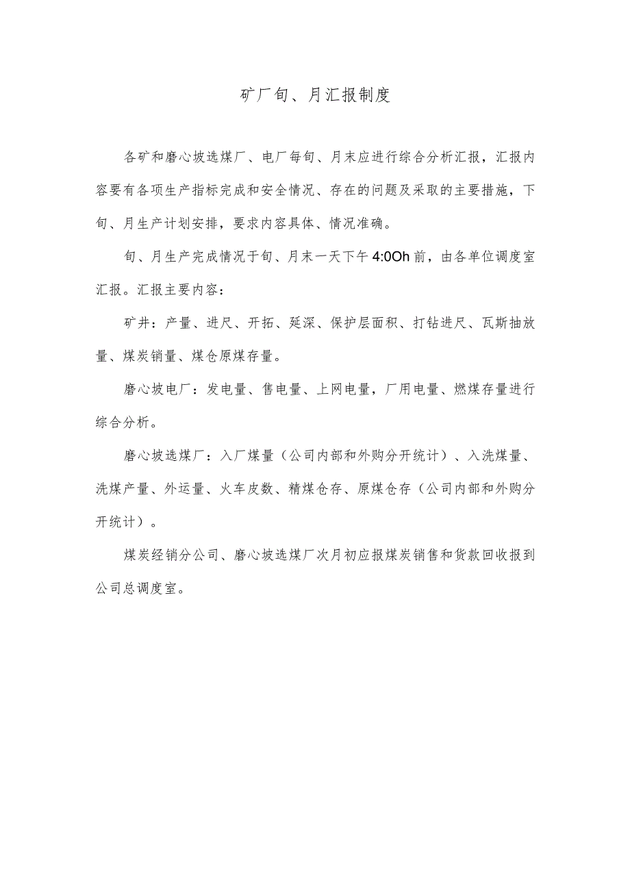 矿厂旬、月汇报制度.docx_第1页