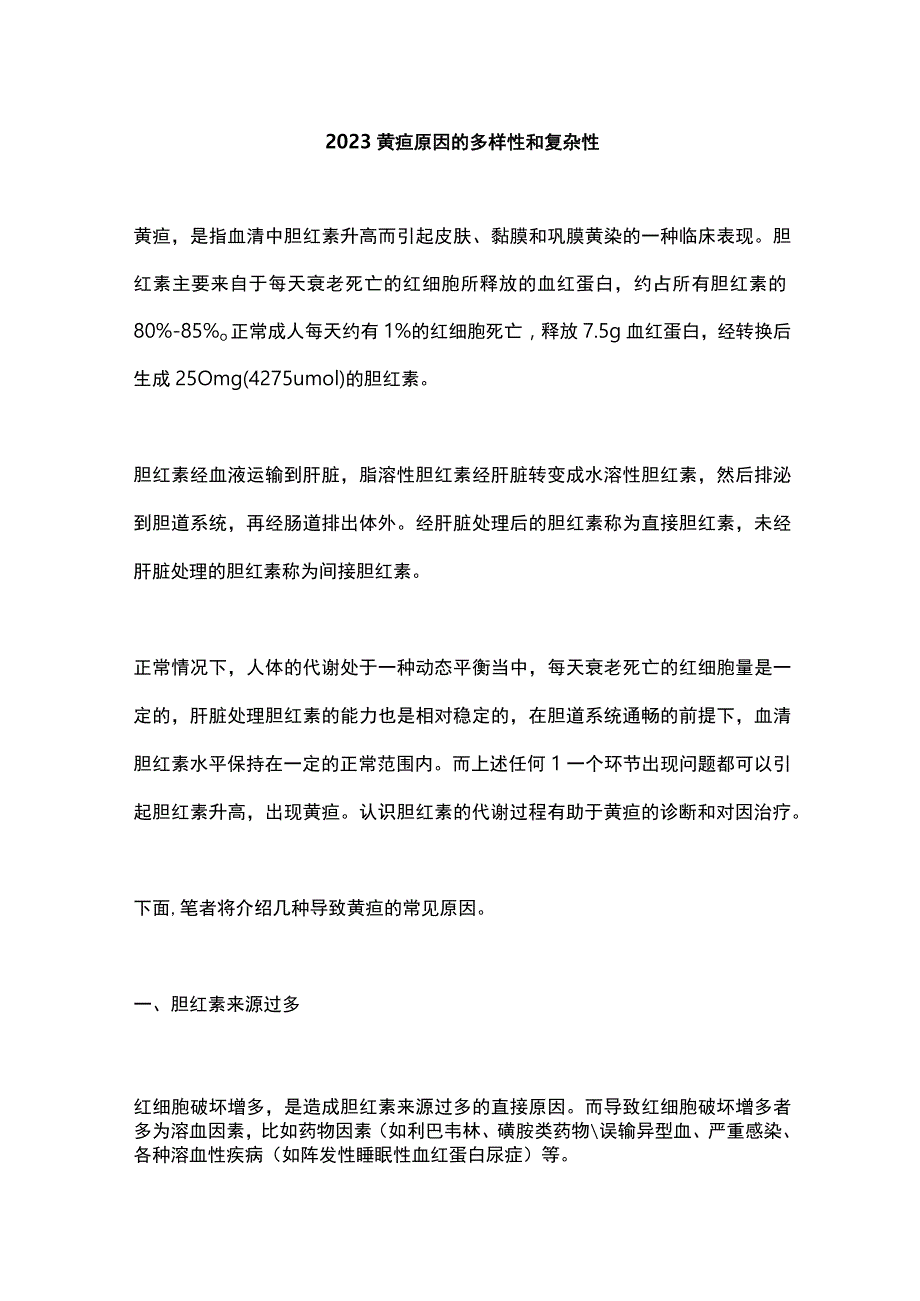 2023黄疸原因的多样性和复杂性.docx_第1页