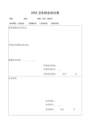 会诊记录本.docx