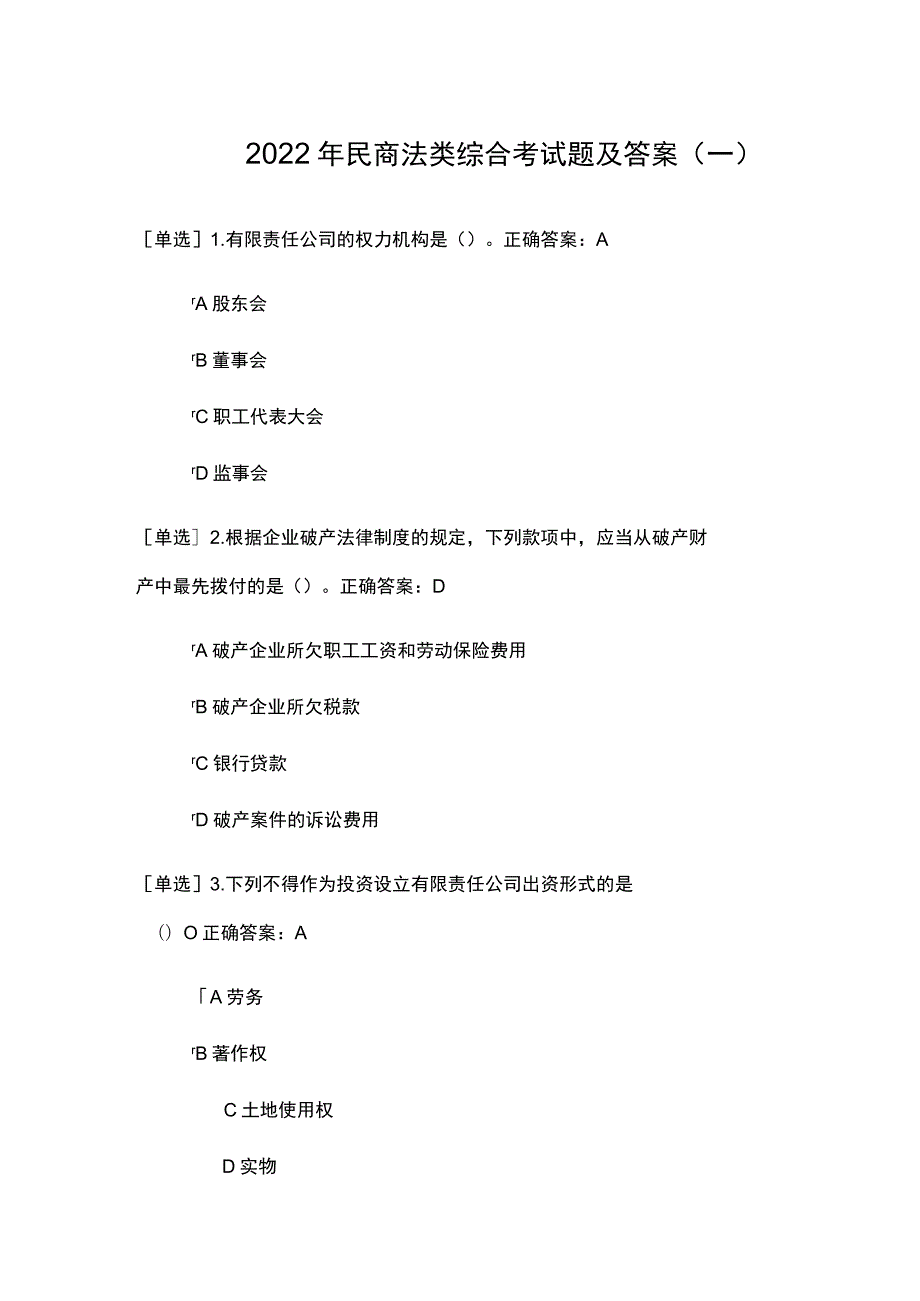 2022年民商法类综合考试题及答案（一）.docx_第1页