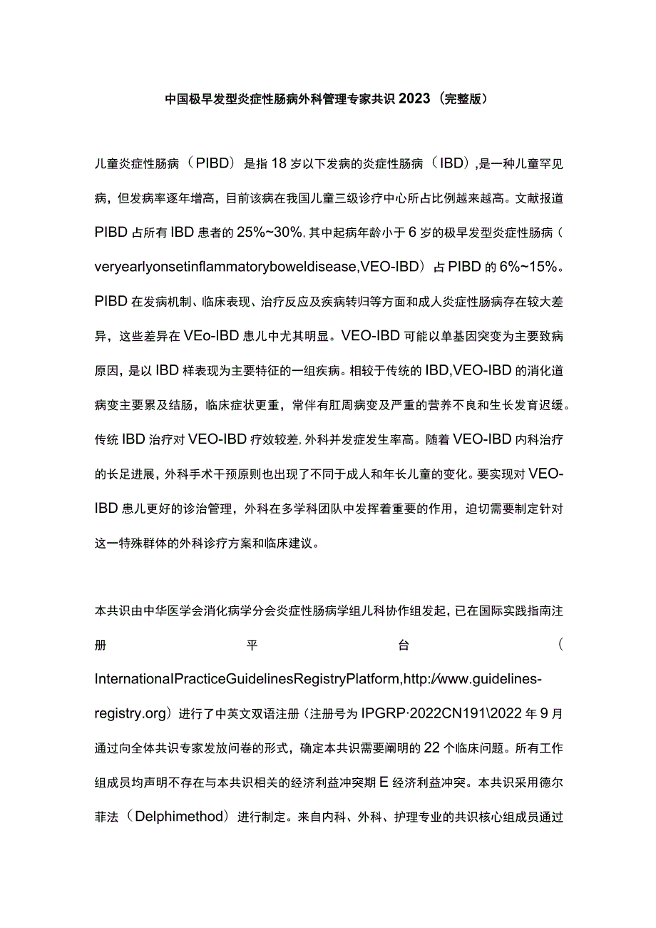 中国极早发型炎症性肠病外科管理专家共识2023（完整版）.docx_第1页