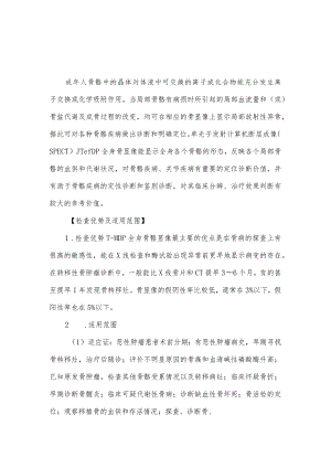 全身骨显像病人健康教育.docx