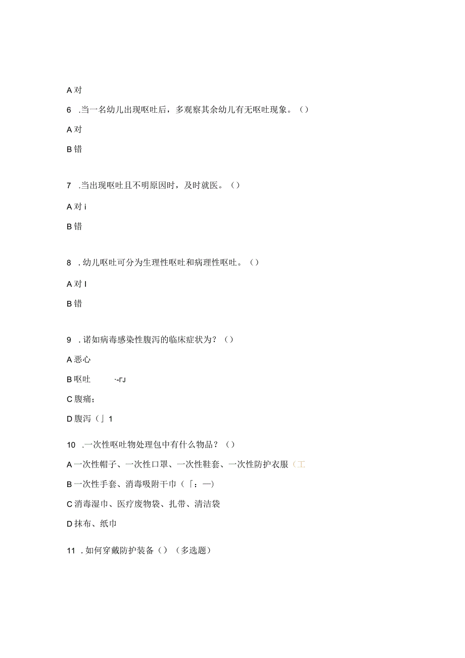 呕吐物应急处置知识试题.docx_第2页