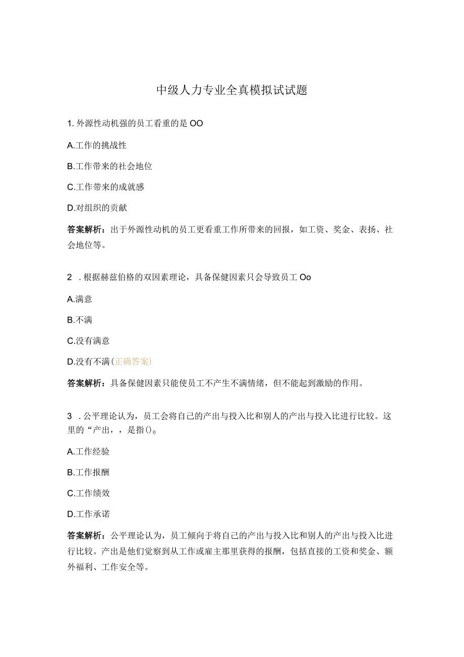 中级人力专业全真模拟试试题.docx_第1页