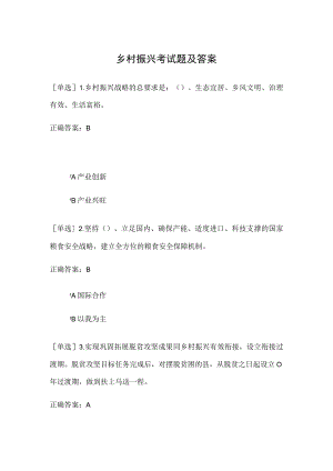 乡村振兴考试题及答案.docx