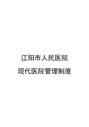 体现中医药特点的现代医院管理制度.docx