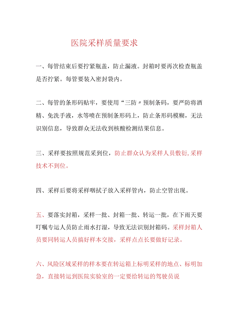 医院采样质量要求.docx_第1页