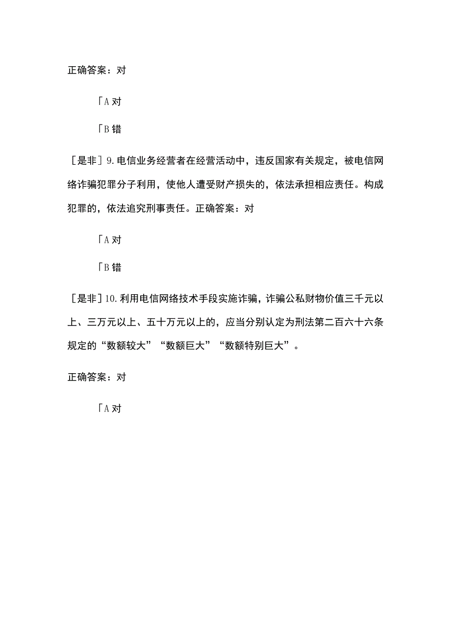 反电信网络诈骗考试题及答案.docx_第3页