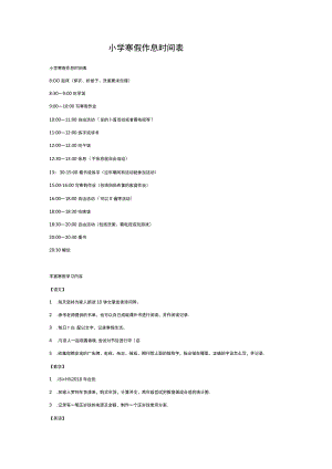 小学寒假作息时间表.docx