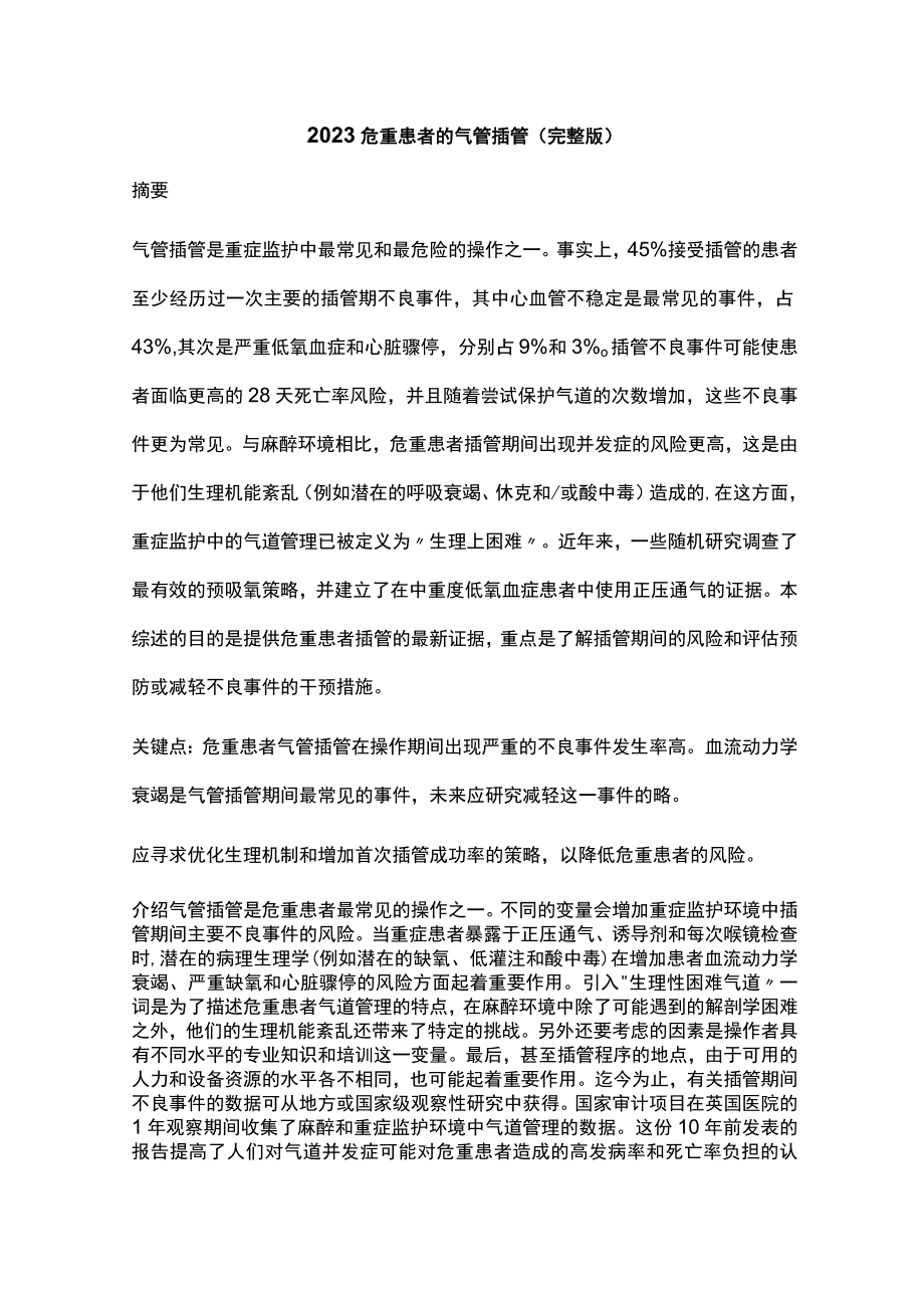 2023危重患者的气管插管(完整版).docx_第1页