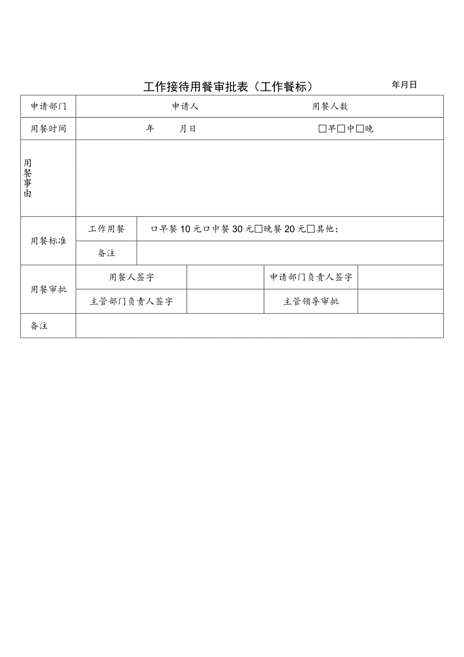 工作接待用餐审批表(工作餐标).docx_第1页