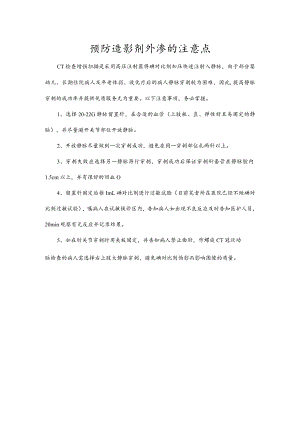 预防造影剂外渗的注意点.docx