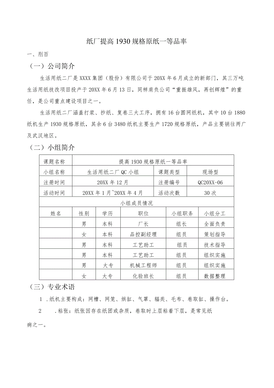 生活用纸厂QC小组纸厂提高 1930 规格原纸一等品率成果汇报.docx_第1页