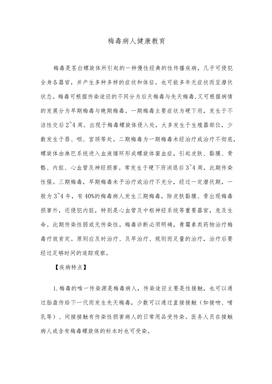 梅毒病人健康教育.docx_第1页