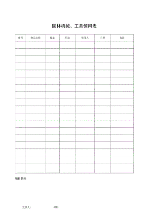 园林机械工具领用表.docx