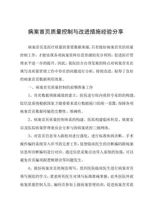 病案首页质量控制与改进措施经验分享.docx