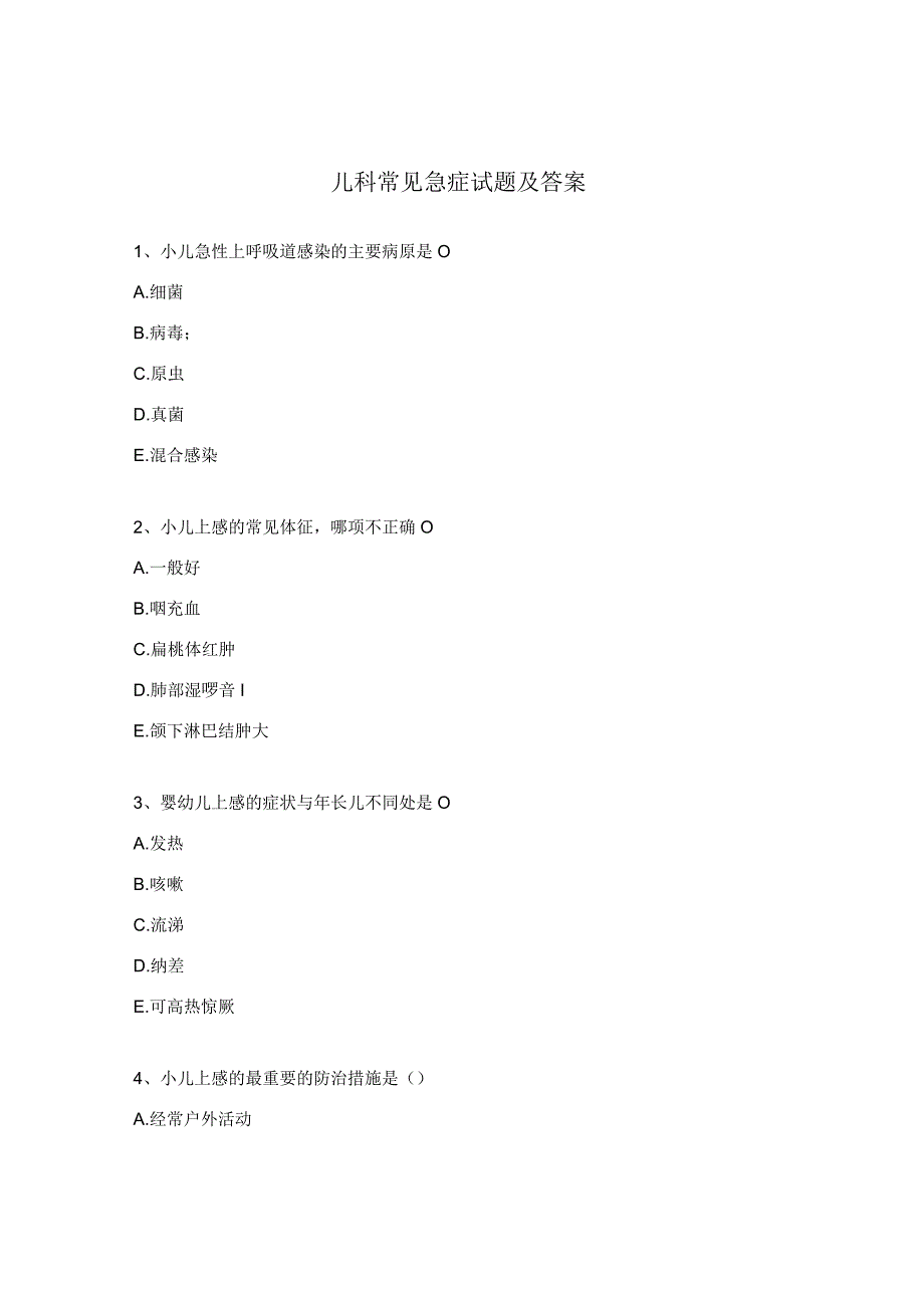 儿科常见急症试题及答案.docx_第1页