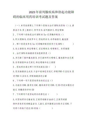 2023年前列腺疾病和勃起功能障碍的临床用药培训考试题及答案.docx