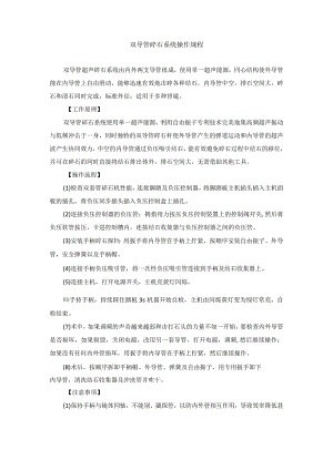 手术室双导管碎石系统操作规程.docx