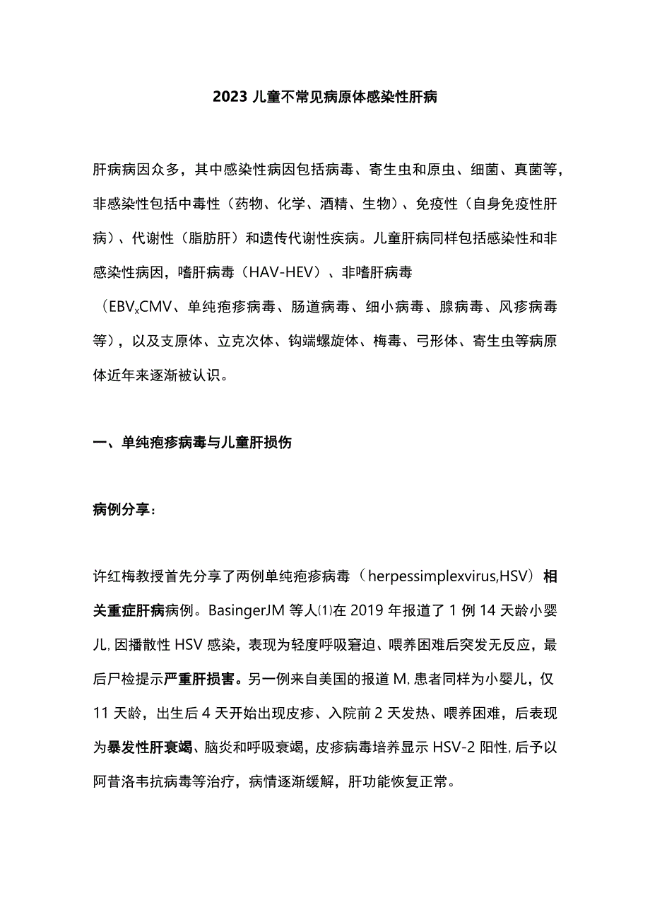 2023儿童不常见病原体感染性肝病.docx_第1页