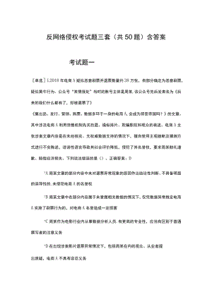 反网络侵权考试题三套(共50题)含答案.docx