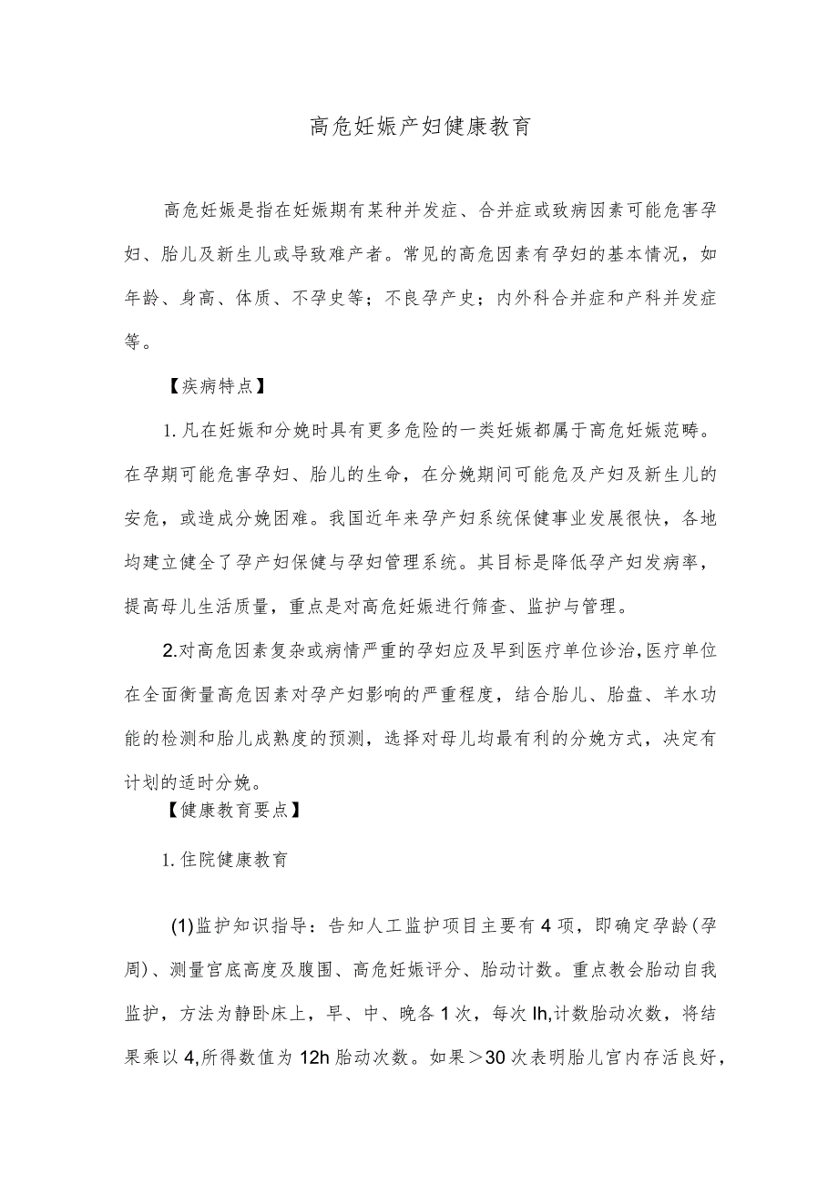 高危妊娠产妇健康教育.docx_第1页