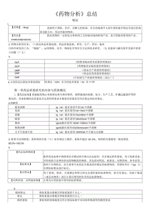 2023年药物分析考试表格版.docx