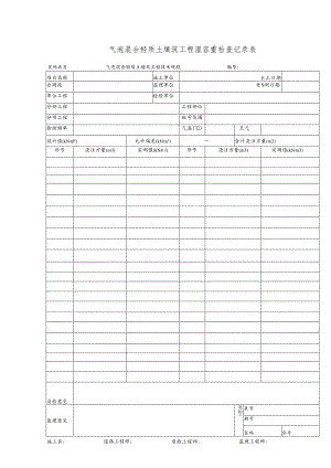 气泡混合轻质土填筑工程湿容重检查记录表.docx