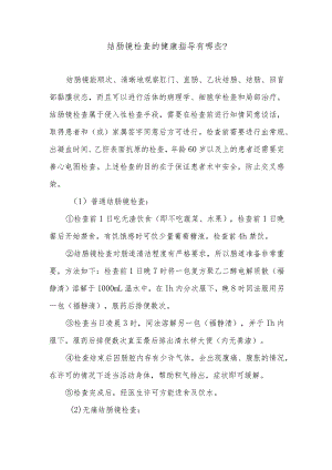 结肠镜检查的健康指导有哪些.docx