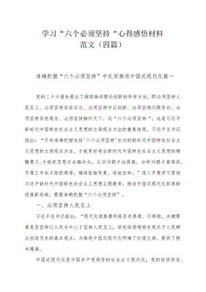 学习“六个必须坚持”心得感悟材料范文（四篇）.docx