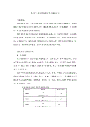 骨科护士运用PDCA循环缩短四肢骨折患者搬运时间.docx