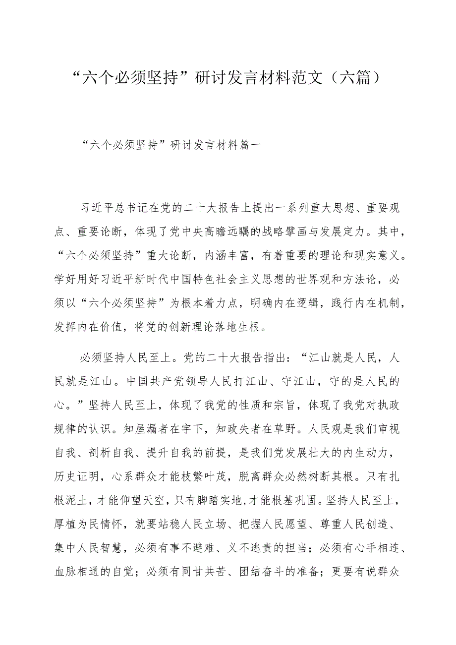 “六个必须坚持”研讨发言材料范文（六篇）.docx_第1页