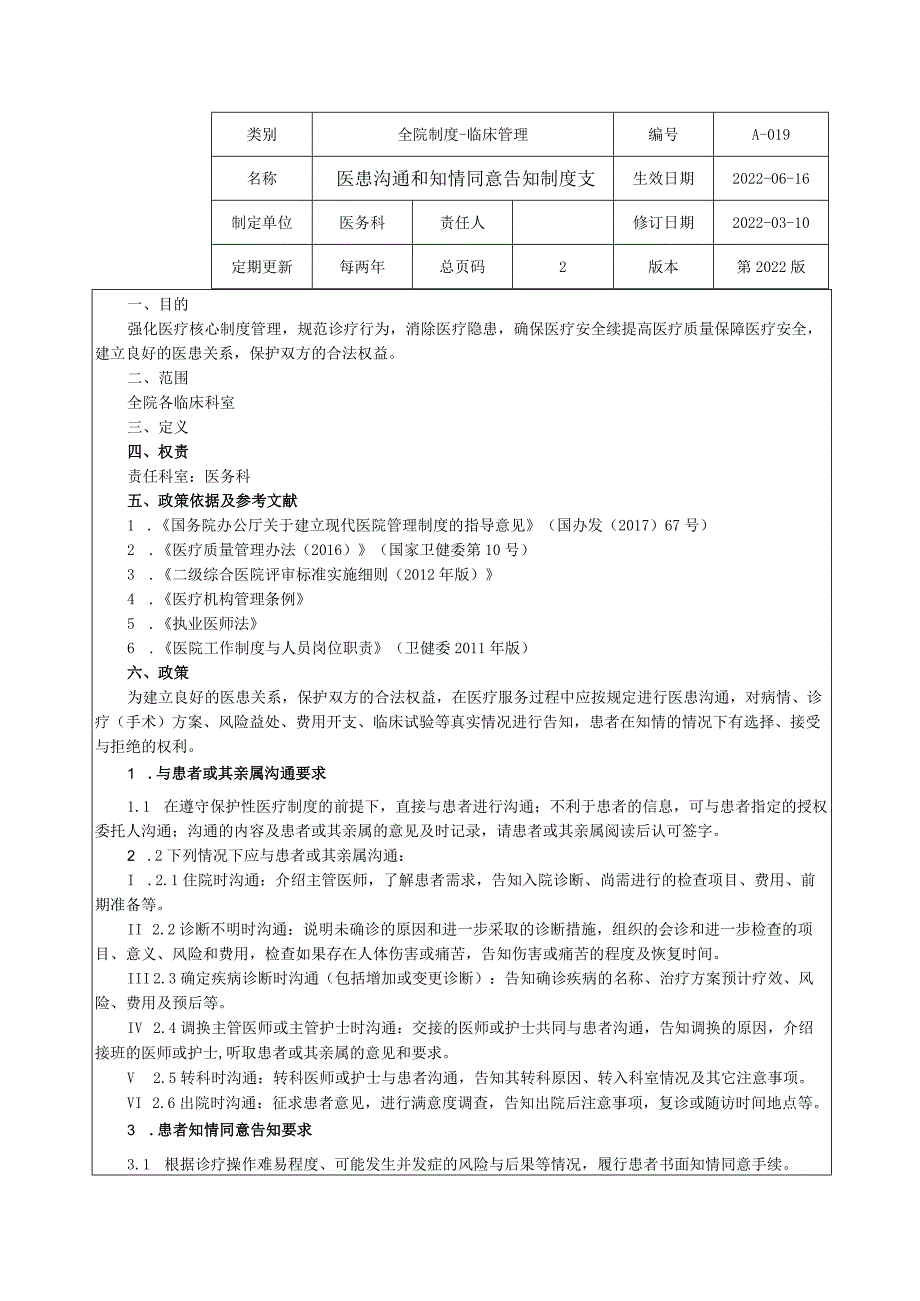 医患沟通和知情同意告知制度★.docx_第1页