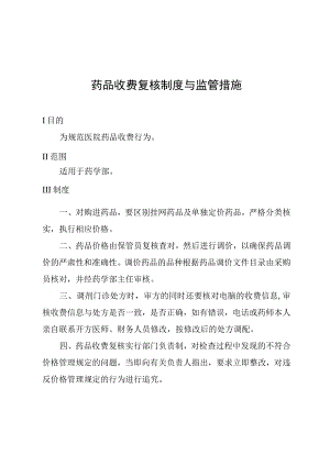 药品收费复核制度与监管措施.docx