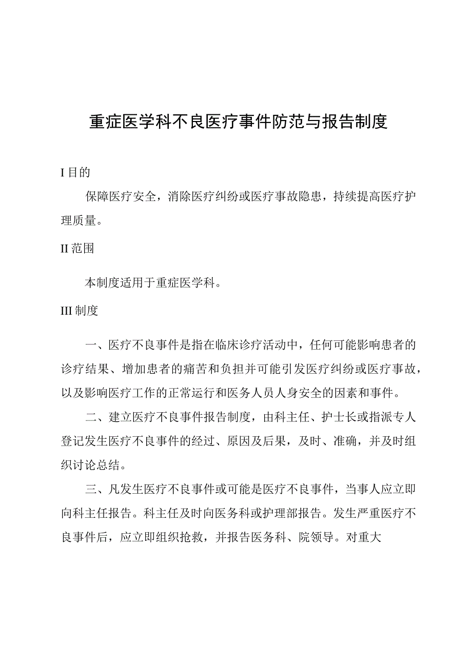 重症医学科不良医疗事件防范与报告制度.docx_第1页