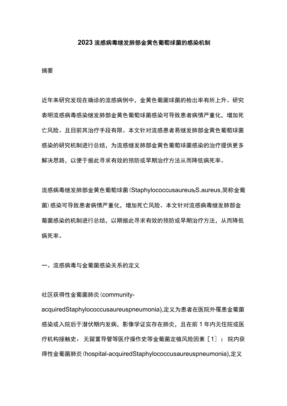 2023流感病毒继发肺部金黄色葡萄球菌的感染机制.docx_第1页