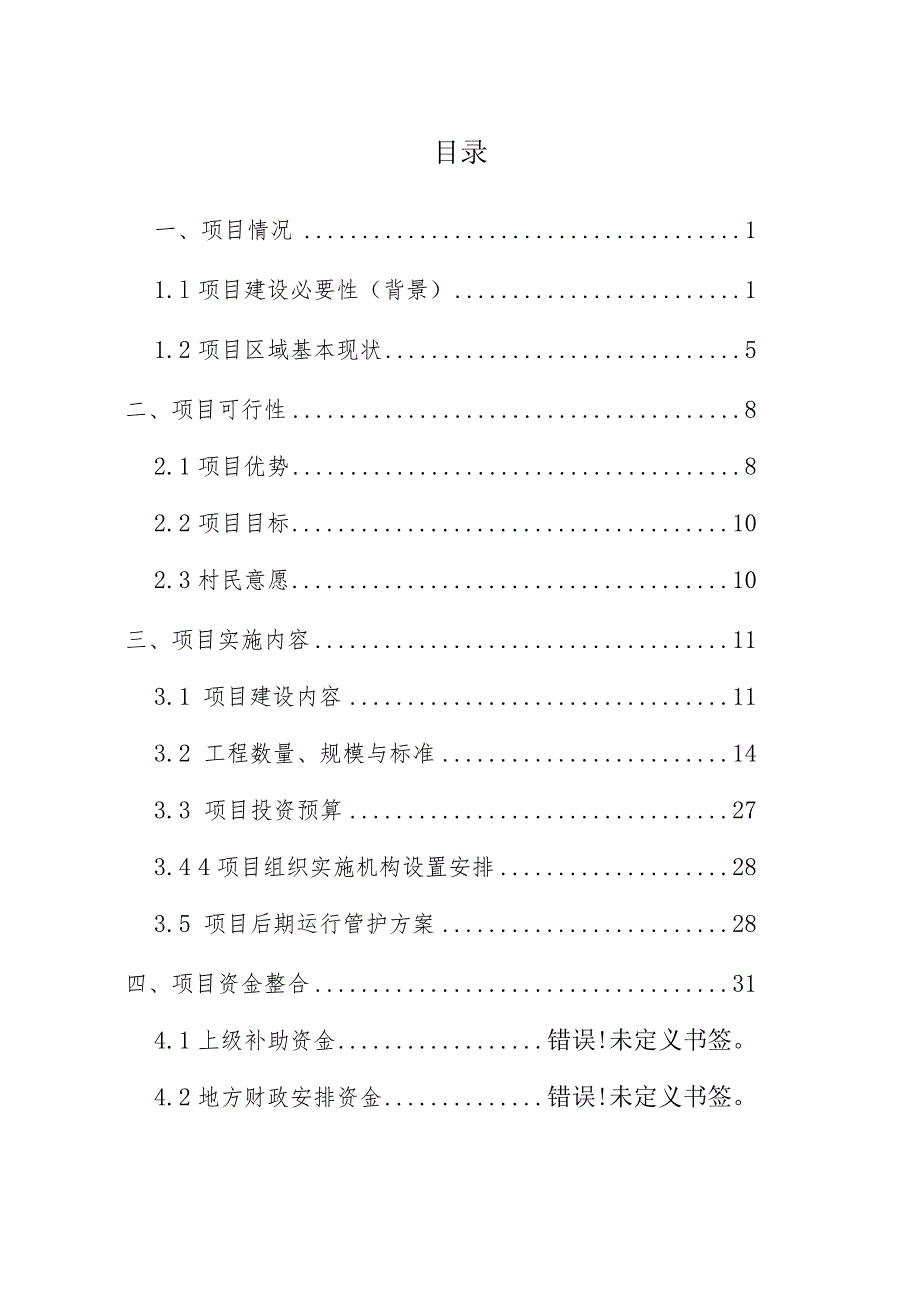 一事一议财政奖补美丽乡村建设试点项目实施方案.docx_第2页