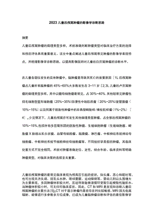 2023儿童后颅窝肿瘤的影像学诊断思路.docx