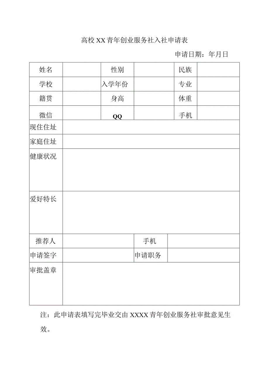 高校青年创业服务社入社申请表.docx_第1页