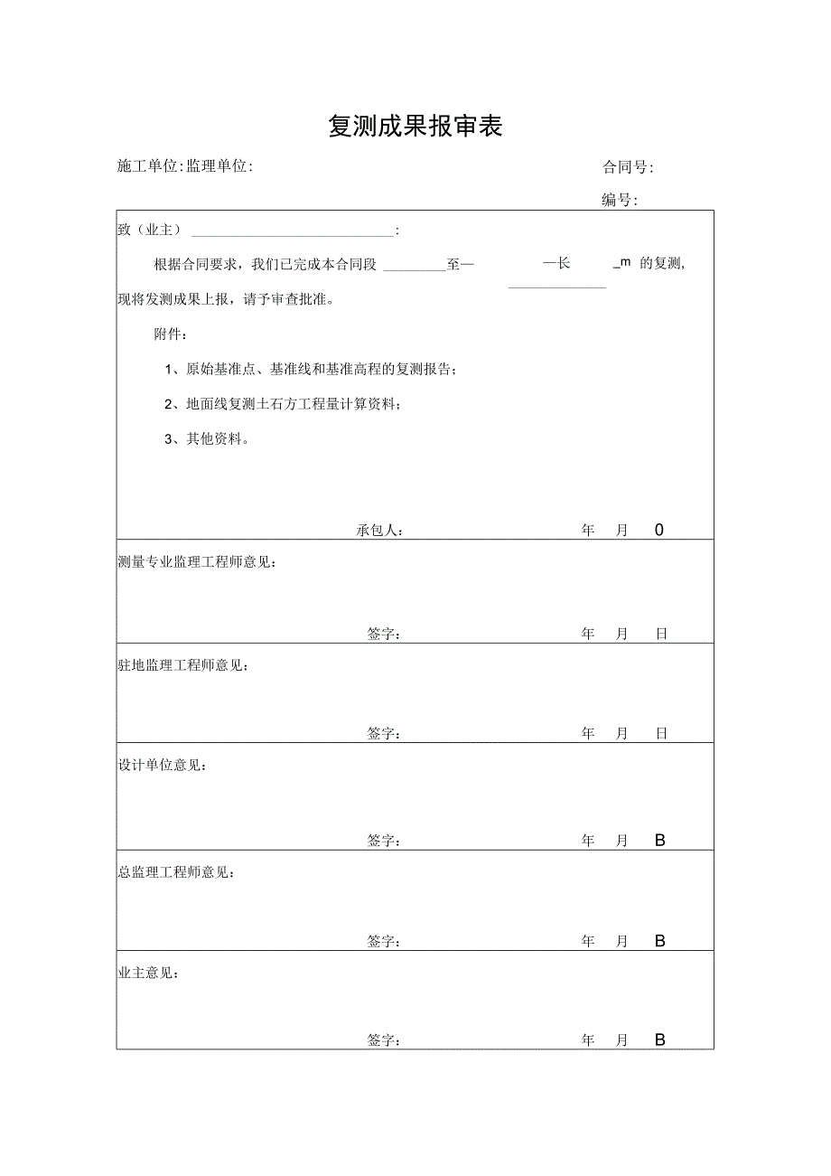 复测成果报审表.docx_第1页