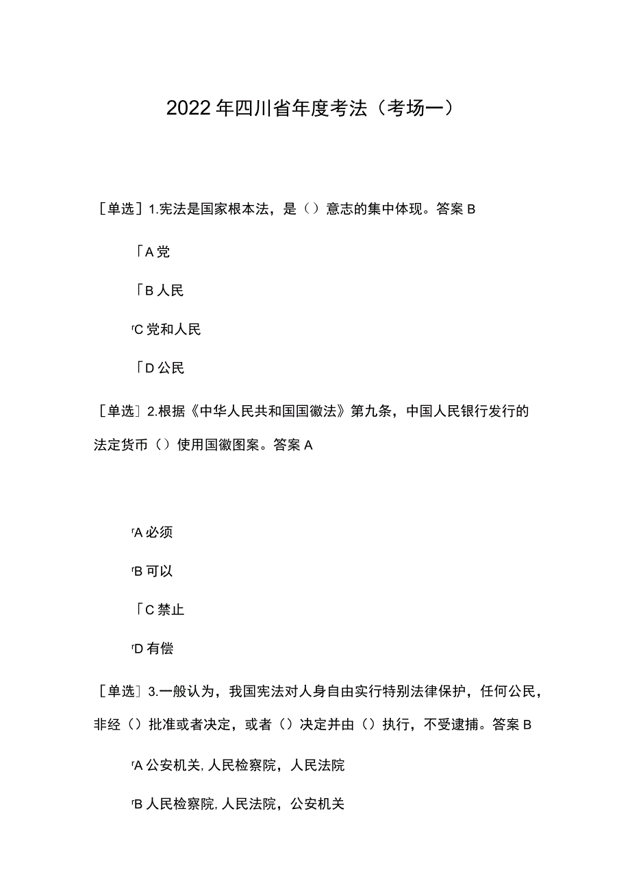 2022年四川省年度考法（考场一）考试题及答案.docx_第1页