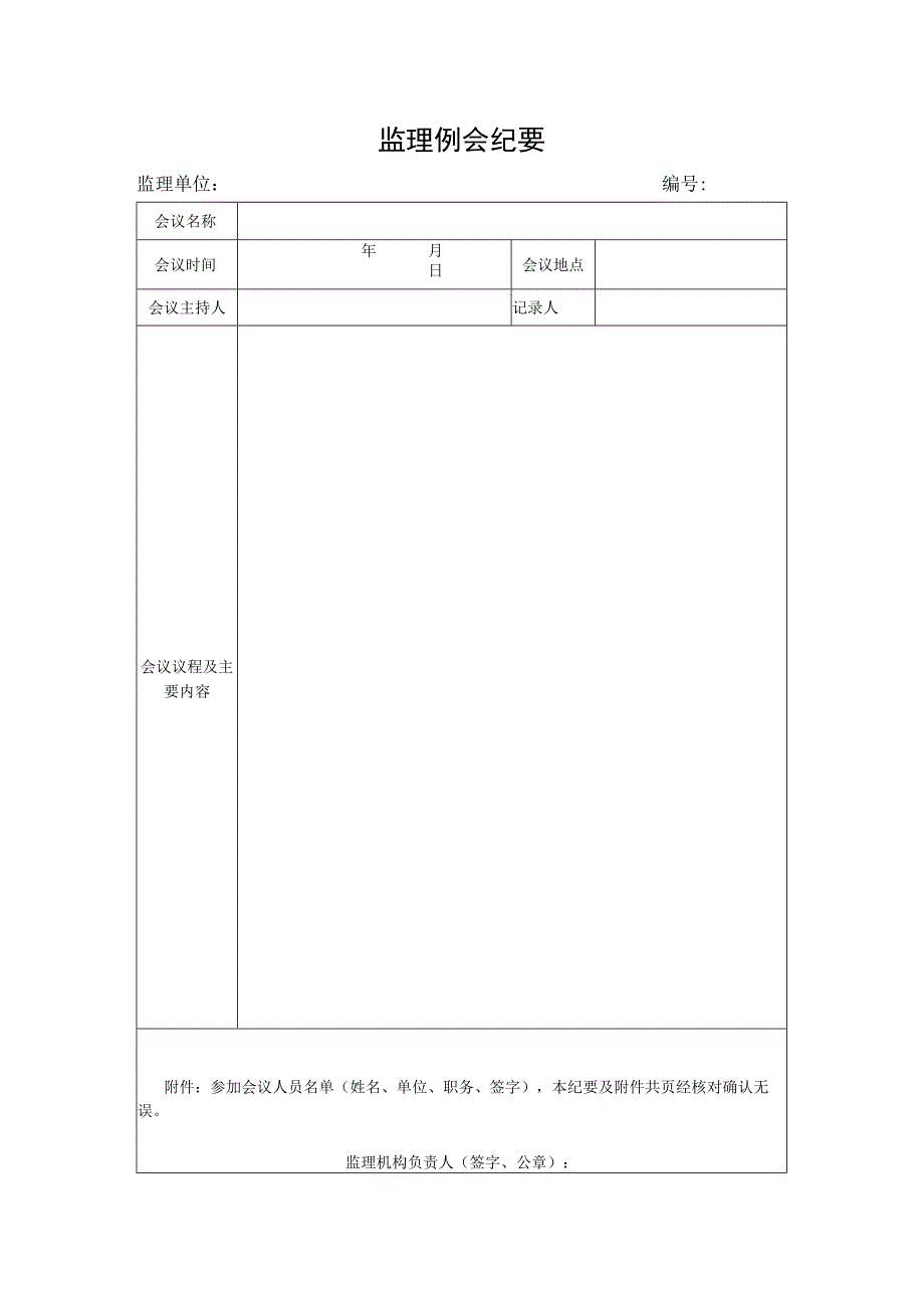 监理例会纪要单.docx_第1页