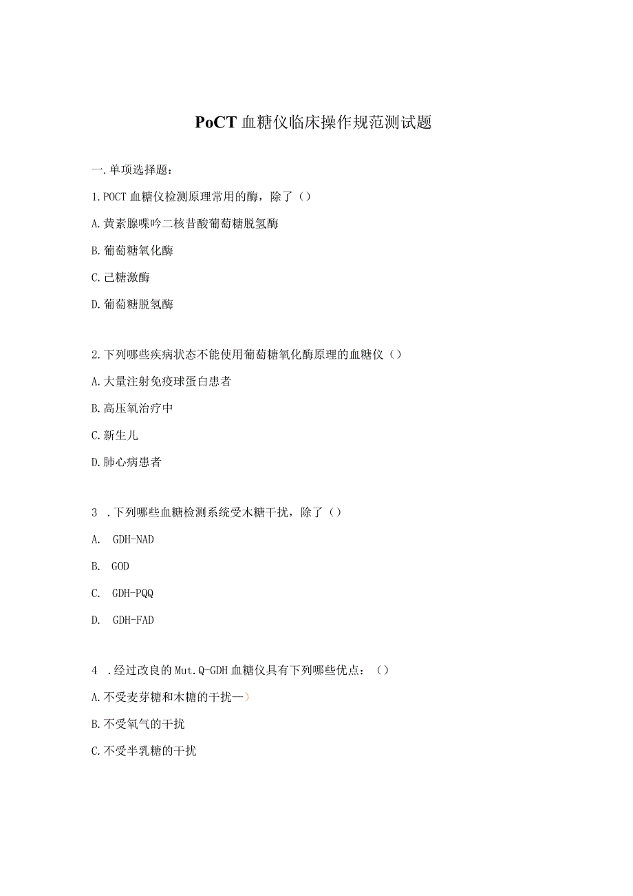 POCT血糖仪临床操作规范测试题.docx_第1页