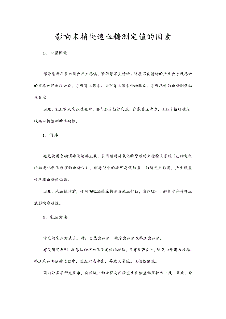 影响末梢快速血糖测定值的因素.docx_第1页