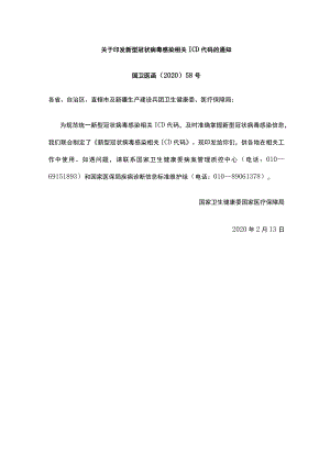 关于印发新型冠状病毒感染相关ICD代码的通知（国卫医函〔2020〕58号）.docx